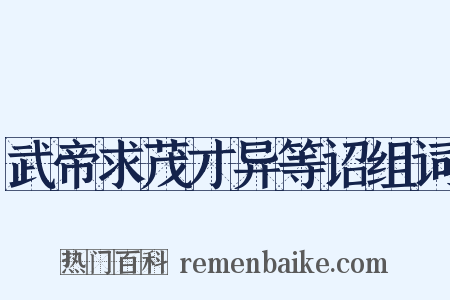 武帝求茂才异等诏组词是什么意思的图片